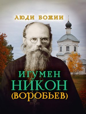 cover image of Игумен Никон (Воробьев)
